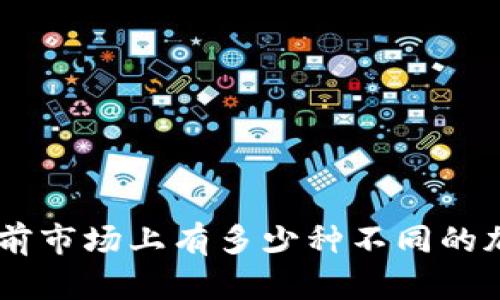 了解当前市场上有多少种不同的加密货币