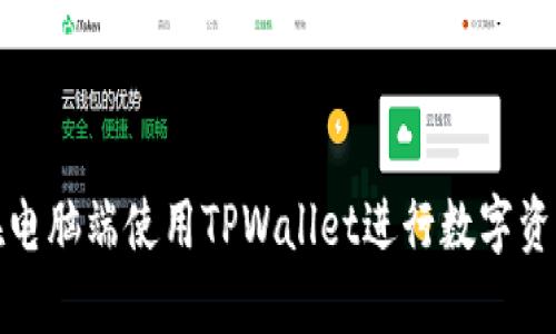如何在电脑端使用TPWallet进行数字资产管理