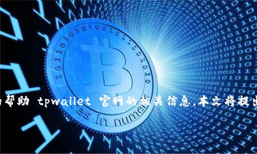 tpwallet 是一个集成多种区块链资产管理和交易功能的钱包平台。为了更好的帮助 tpwallet 官网的相关信息，本文将提出一个合适的  ，以及相关关键词，并进一步详细介绍 tpwallet 的功能和特点。

tpwallet 官网：全方位区块链资产管理与交易平台