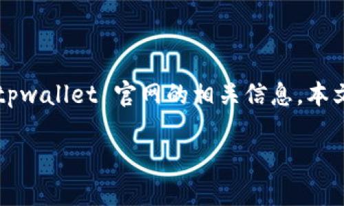 tpwallet 是一个集成多种区块链资产管理和交易功能的钱包平台。为了更好的帮助 tpwallet 官网的相关信息，本文将提出一个合适的  ，以及相关关键词，并进一步详细介绍 tpwallet 的功能和特点。

tpwallet 官网：全方位区块链资产管理与交易平台