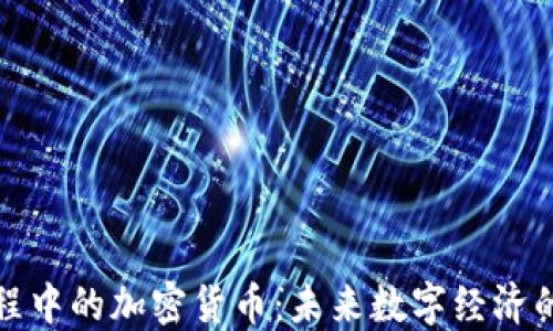 
达沃斯议程中的加密货币：未来数字经济的关键力量