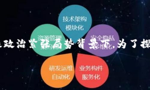 冻结俄罗斯加密货币是否合法是一个越来越受到关注的话题，尤其是在当前全球经济形势和地缘政治紧张局势背景下。为了探讨这一问题，我们将深入分析相关的法律框架、技术背景以及国际社会对于加密货币的监管态度。

冻结俄罗斯加密货币是否合法？深度解析经验与挑战