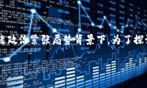 冻结俄罗斯加密货币是否合法是一个越来越受到关注的话题,尤其是在当前全球经济形势和地缘政治紧张局势背景下。为了探讨这一问题,我们将深入分析相关的法律框架、技术背景以及国际社会对于加密货币的监管态度。
冻结俄罗斯加密货币是否合法?深度解析经验与挑战