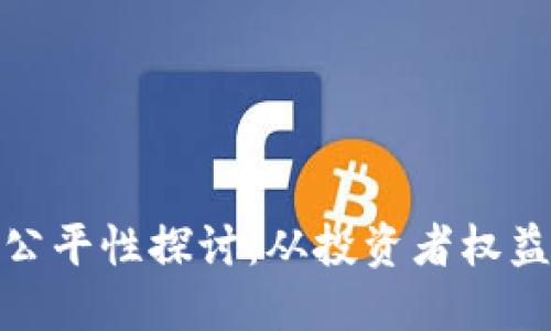 加密货币融资公平性探讨：从投资者权益到市场透明度