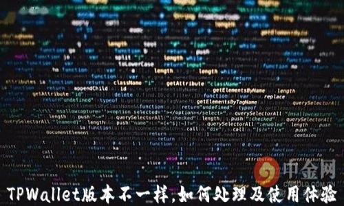 
TPWallet版本不一样，如何处理及使用体验