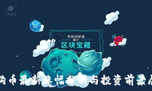   
狗狗币最新涨幅分析与投资前景展望