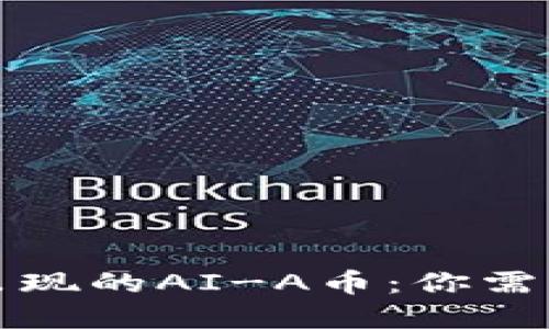 tpwallet中出现的AI-A币：你需要知道的一切