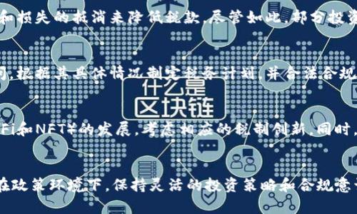 韩国加密货币税: 現行政策解析与影响
韩国, 加密货币, 税收政策, 币圈, 法律法规/guanjianci

引言
随着加密货币的普及，越来越多的国家开始关注其税收问题，**韩国**作为一个科技发展迅速和数字货币交易活跃的国家，也在这方面采取了诸多措施。**加密货币**的税收政策不仅影响了投资者的交易决策，也对整个**币圈**的生态环境产生了深远的影响。本文将详细探讨韩国的加密货币税收政策、实施的法律法规及其对市场的影响。

韩国加密货币税收政策的背景
进入2021年，韩国政府首次提出对**加密货币**交易征税的计划，该政策的实施背景主要是为了应对日益增长的数字资产交易和收益。韩国政府意识到**币圈**的蓬勃发展，决定通过设立合理的税收框架来规范这一市场，并从中获取财政收入。
根据韩国金融服务委员会（FSC）的数据显示，韩国数字资产的交易额在近年来迅速上升，尤其是在COVID-19疫情期间，更多的投资者开始转向**加密货币**投资。因此，政府认识到必须采取措施来规范市场，以保障投资者的权益，并防止潜在的金融风险。

主要税种和税率
根据韩国的政策，税收分为两个主要部分：个人所得税和企业所得税。对于个人而言，所有通过**加密货币**交易所获得的收益，将被视为资本收益。具体的税率如下：
ul
    li对于年收入在2500万韩元以下的投资者，资本收益的税率为20%；/li
    li年收入在2500万到5000万韩元之间的部分，税率为27%；/li
    li年收入在5000万韩元以上的部分，税率则高达35%。/li
/ul
此外，对于企业进行数字货币交易所获得的利润，税率也相应较高，通常在22%至30%之间。这样的税收政策使得较大规模的交易和高收入的个人投资者面临较重的税负。

加密货币的定义及分类
在韩国的税收政策中，**加密货币**被视为一种“财产”，而非货币。这意味着，所有通过数字资产交易获得的收益都被视为对个人财产的增值，而相应的税收也因此而生。韩国对**加密货币**的定义包括但不限于比特币、以太坊等主流数字货币，以及各种形式的代币。
此外，**币圈**中不断涌现的DeFi项目和NFT（非同质化代币）也在政策的覆盖范围内，这意味着投资者在参与这些新型数字资产时，同样需要遵循相关的税收规定。

政策影响与市场反应
尽管政府的初衷是为了规范市场和保护投资者，但这一政策的实施也引发了一些争议。一方面，部分投资者认为过高的税率可能会抑制他们的投资热情，导致资金外流；另一方面，一些法律专家指出，政府的政策仍需更加具体，尤其是在如何计算收益、记录交易等方面。
市场的积极反应与消极反应交错，投资者们纷纷对未来的税收政策表示关注，这直接影响到了他们的投资策略和加密货币交易的活跃度。同时，相关开发团队和企业也开始调整其业务模式，以更好地适应新的税收环境。

常见问题解答
在了解了韩国的**加密货币税**收政策后，以下是一些常见问题的解答，以帮助投资者更好地理解政策内容与市场动态。

1. 韩国的加密货币税是什么时候开始实施的？
韩国政府最初提出征收**加密货币**税的计划是在2021年。尽管具体实施的时间经过多次调整，但最终决定是在2022年1月开始正式征收。这一政策的推出伴随着政府对整个市场的关注，目标是加强对投资者的保护，同时也为国家财政增加收入。尽管政策出台初期受到了一定程度的反对和质疑，经过一系列的市场调研与专家意见收集后，政府决定坚持实施，并尽量在后续提供更清晰的指导原则。

2. 韩国的加密货币税主要征收对象是哪些？
**韩国**的**加密货币**税主要针对个人投资者和企业。对于个人而言，所有通过加密货币交易获得的利润都有可能被征收个人所得税。而对于企业，尤其是那些从事数字货币交易或投资的公司，则需要缴纳企业所得税。这意味着，在**币圈**中活跃的任何个人或机构都需要认真考虑其税负，并在交易时进行适当的记录和申报，以避免潜在的法律风险。

3. 如果投资收益亏损，可以抵消税负吗？
在韩国的税收政策下，如果投资者在**加密货币**交易中遭受亏损，原则上是不能直接抵消其他收入的。这一规定意味着，投资者的税负根据其整体收益进行计算，而非通过利润和损失的抵消来降低税款。尽管如此，部分投资者希望政府能够在未来的政策修订中加入对亏损的合理考虑，以便他们在进行交易时能够更具灵活性。

4. 韩国加密货币税务问题如何避免？
为了避免因税务问题带来的潜在风险，投资者在进行**加密货币**交易时需确保所有的交易记录都是清晰、完整且准确的。此外，建议投资者利用税务软件或咨询合格的税务顾问，根据其具体情况制定税务计划，并合法合规地进行纳税。定期的财务审计也能够帮助投资者及时发现问题并采取纠正措施，从而有效降低法律风险。

5. 韩国未来的加密货币税收政策可能有哪些变化？
随着全球**币圈**的不断演化，韩国的税收政策也极有可能随着市场情况的变化而进行调整。例如，政府可能会出台更多的细则以完善现行的税收制度，或者根据新兴技术（如DeFi和NFT）的发展，考虑相应的税制创新。同时，随着公众对加密货币认识的提升和市场的进一步成熟，政策制定者也可能会采取更为的税收策略，以刺激更多的数字资产投资。

总结
韩国的**加密货币税**收政策旨在规范市场发展，提高税收透明度，并保护投资者的权益。在理解政策的过程中，投资者应密切关注相关法规的变动，并积极配合税务申报。同时，在政策环境下，保持灵活的投资策略和合规意识是确保成功的关键。