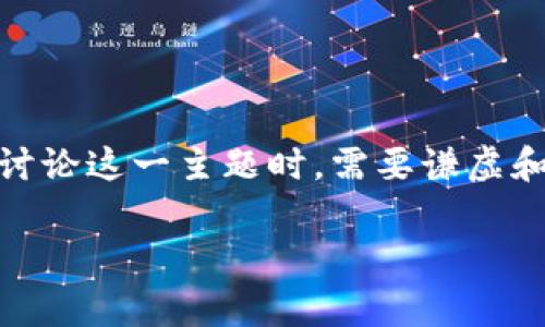 警告加密货币的发行可能是一个热点话题，但由于它可能会引发各种经济和法律问题，因此在讨论这一主题时，需要谦虚和谨慎。接下来，我将为您提供一个符合大众和以及关键词，并展开详细介绍，同时分析相关问题。

警告！加密货币发行的风险与注意事项