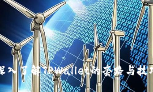 深入了解TPWallet的套路与技巧