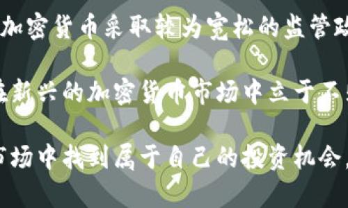   马劳投资加密货币：一个新兴市场的机遇与挑战 / 

 guanjianci 加密货币, 马劳, 投资, 数字货币, 区块链 /guanjianci 

在过去十年中，加密货币的兴起不仅为个人投资者开辟了新的财富机会，也吸引了来自全球的投资机构和企业。越来越多的人开始关注这一新兴市场，尤其是在马劳（Malau）等地区，投资者的热情也逐渐高涨。然而，尽管加密货币市场的潜力巨大，但投资者在进入这一领域之前，仍需对此有深刻的理解和准备。

一、马劳投资加密货币的背景

马劳作为一个新兴的经济体，在数字经济的潮流中逐渐崭露头角。尽管该地区的经济规模相对较小，但其年轻的人口结构、快速的信息技术发展以及政府对创新行业的支持，使得马劳成为加密货币投资的重要市场。随着全球范围内对加密货币的关注日益增强，马劳的投资者们也面临着独特的机会和挑战。

加密货币的本质是一种基于区块链技术的数字资产，它不仅包括比特币、以太坊等主流货币，还有各种潜力货币和新创项目。马劳的投资者之所以对这一领域感兴趣，原因在于加密货币的高收益潜力及其在传统金融体系中的去中心化特性。

二、加密货币的风险与挑战

虽然加密货币投资具有高收益的吸引力，但其风险同样不容小觑。首先，加密货币市场的波动性极大，价格容易受到市场情绪、政策变化以及全球经济环境的影响。例如，比特币的价格在短短几周内就可能出现百分之几十甚至上百的波动。

其次，加密货币的安全性问题也是投资者需要考虑的方面。虽然区块链技术本身具有高安全性，但交易平台的安全性仍然存在风险。频繁发生的黑客攻击事件、交易平台的倒闭等，都会给投资者带来严重损失。

此外，加密货币市场的监管政策仍在不断变化，各国对于加密货币的态度迥异，某些国家甚至选择禁止加密货币交易，这无疑会影响市场的稳定性。因此，投资者在参与时，需密切关注相关法规及政策变化。

三、如何开始在马劳投资加密货币

在马劳投资加密货币的第一步是选择一个安全可靠的交易平台。常见的交易平台，包括币安、火币等，都有比较高的人气和良好的声誉。投资者可以根据自己的需求，选择适合的平台进行注册和操作。

在注册完成后，投资者需进行身份验证和账户安全设置，确保账户的安全性。接下来，可以通过银行转账、信用卡甚至是其他加密货币买入所需的加密资产。

随后，投资者需要进行深入的市场分析，了解不同加密货币的特点、市场走势以及最新动态。可以借助各种专业的分析工具和平台，获取实时的市场信息，并根据自身的风险承受能力，制定相应的投资策略。

四、投资加密货币的策略

在加密货币投资过程中，资金的管理至关重要。投资者应制定合理的资金分配方案，不宜将所有资金投入同一种资产或项目。可根据自己的风险承受能力，采取分散投资的方式，将资金投入多种不同的加密货币中，从而降低整体风险。

另一个常见的投资策略是“定投”。即在固定的时间内，以固定的金额购买特定的加密货币。这样的方式可以有效抵御市场的波动，降低投资成本，提高长期收益的可能性。

此外，投资者应保持对市场的敏锐洞察，在市场出现剧烈波动时，及时调整投资组合和策略。无论是盈利还是亏损，都要有相应的止损和止盈策略，以保护自己的投资利益。

五、加密货币的未来发展趋势

随着区块链技术的持续进步和全球数字经济的不断演化，未来加密货币市场的发展前景依旧被广泛看好。众多金融机构和企业开始探索将加密货币融入传统金融体系的可能性，以实现更高效的交易和价值传输。

此外，DeFi（去中心化金融）和NFT（非同质化代币）等新概念的出现，为加密货币市场带来了更多的创新和机遇。尤其是在马劳等新兴市场中，优秀的技术初创企业正在积极探索应用区块链技术的方向，推动加密货币及其背后技术的落地应用。

然而，在机遇的背后，投资者也要认识到市场的复杂性和不确定性，需要不断学习和适应，以应对未来可能出现的挑战与变化。只有通过科学的投资理念和良好的市场判断，才能够在这片充满机会的蓝海中，寻找理想的投资收益。

六、可能相关的问题

1. 加密货币投资的收益率是多少？

加密货币投资的收益率因项目和投资时机的不同而有所差异。比特币自2009年推出以来，其价格从最初的几美分涨至数万美元，年均收益率远超传统资产。然而，正如之前提到的，市场的波动性极大，短期内的收益可能会非常可观，但长期投资所带来的收益并不一定能够保障。

此外，除了比特币外，许多新兴的加密货币（如以太坊、波场等）也表现出较高的收益潜力。但值得注意的是，这些新兴币种同样伴随着更高的风险，投资者需根据自己的风险承受能力进行选择。

总之，加密货币的收益率难以准确预估，投资者应以科学的投资理念为主，避免盲目追求高收益，以免遭受损失。

2. 如何判断一个加密货币项目的价值？

判断一个加密货币项目的价值，首先需要分析其背后的技术和应用场景。一个好的项目应具备明确的定位、实际的应用场景以及强大的技术团队。此外，还要关注项目的社区支持，用户的参与度以及开发进度等因素。

其次，观察项目的市场表现也是重要的参考标准。可以通过去中心化交易所（DEX）或其他数据分析平台，查看该项目的交易量、市值及流通情况等，以判断其在市场的竞争力。

最后，了解项目的白皮书和发展计划，明确其未来的发展目标和运营策略，也是评估项目潜力的重要步骤。综合以上，才能更全面、准确地判断一个加密货币项目的价值。

3. 加密货币与传统投资有什么区别？

加密货币与传统投资的主要区别体现在以下几个方面：首先，加密货币市场是去中心化的，交易不需要依赖传统金融机构，而是通过区块链技术实现。这种去中心化机制使得交易更为透明和快捷。

其次，加密货币市场的波动性远高于传统资产。由于市场参与者相对较少，单个交易行为可能对价格产生较大影响，这与传统股票和债券市场的稳定性形成鲜明对比。

再者，投资者在加密货币市场的监管和保护相对较弱，传统投资市场则有较为成熟的监管机制，以保护投资者的利益。同时，加密货币的匿名性也带来了不少安全隐患，并可能引发洗钱等犯罪行为。

因此，投资者在参与加密货币投资时，需要具备更深入的知识，并采取相应的风险管理措施，以降低潜在的投资风险。

4. 如何确保加密货币投资的安全性？

确保加密货币投资的安全性，首先选择正规、知名的交易平台进行交易，避免使用不明来源的应用程序和网站。此外，设置双重身份验证，提高账户的安全性也是重要的一步。同时，定期更换密码，避免使用过于简单的密码，以降低账户被盗的风险。

此外，投资者也可以选择将部分资产存储在冷钱包中，避免被黑客攻击。冷钱包是不与互联网连接的存储设备，可以有效保护资产安全。

最后，定期关注市场动态和项目更新，及时调整投资组合，以应对市场中可能的风险变化。通过这些措施，投资者可以较好地保障自己的加密货币投资安全。

5. 加密货币的法规和政策如何影响投资？

加密货币的法规和政策对于投资市场的影响是深远而复杂的。不同国家和地区对此的监管政策差异较大，有些国家积极支持和推动加密货币的发展，而有些国家则采取严格的禁止政策。这直接影响着投资者的信心和市场运作的稳定性。

例如，中国曾在一段时间内对ICO（首次币发行）和交易所进行了严厉打击，这导致许多投资者撤回资金，市场剧烈波动。而相反，美国等国对加密货币采取较为宽松的监管政策，促进了市场的发展和成熟。

因此，投资者必须关注各国的相关法规动态，及时调整自己的投资策略，以适应不断变化的市场环境。通过合理应对政策变化，投资者才能在新兴的加密货币市场中立于不败之地。

综合上述各个方面，马劳投资加密货币既是机遇，也是挑战。拥有良好的市场分析能力、风险管理策略和安全意识，才能在这一充满变数的市场中找到属于自己的投资机会。