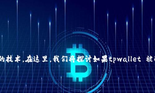 tpwallet 是一种基于区块链的数字资产管理工具，而多重签名是一种增强安全性的技术。在这里，我们将探讨如果tpwallet 被配置为需要多重签名，可能会导致的情况，以及相关的安全性、使用流程和风险管理。

tpwallet多重签名的作用及影响分析