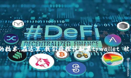 tpwallet 是一种基于区块链的数字资产管理工具，而多重签名是一种增强安全性的技术。在这里，我们将探讨如果tpwallet 被配置为需要多重签名，可能会导致的情况，以及相关的安全性、使用流程和风险管理。

tpwallet多重签名的作用及影响分析