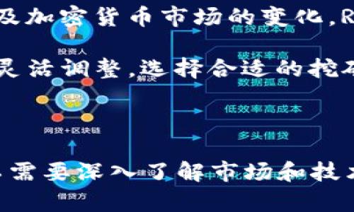    RTX 3060在加密货币挖矿中的表现及其经济分析  / 

 guanjianci  加密货币, RTX 3060, 挖矿, 显卡, 性能  /guanjianci 

### 引言

随着加密货币的普及，越来越多的人开始关注挖矿这一领域，而显卡又是挖矿过程中不可或缺的硬件之一。NVIDIA的RTX 3060显卡凭借其出色的性能与较为合理的价格，迅速成为加密货币挖矿的新宠。本篇文章将详细探讨RTX 3060在加密货币挖矿中的表现，经济性以及未来的前景。

### RTX 3060的基本规格

RTX 3060是NVIDIA于2021年发布的一款中端显卡，基于Ampere架构，具有以下基本规格：

- **CUDA核心**: 3584个
- **显存**: 12 GB GDDR6
- **内存带宽**: 192位
- **基础频率**: 1320 MHz
- **加速频率**: 1777 MHz
- **TDP**: 170 W

这些规格使得RTX 3060在处理图像和执行复杂计算时都拥有良好的表现，特别是在高负荷的挖矿任务中。

### RTX 3060的挖矿性能分析

对于加密货币挖矿来说，显卡的性能主要体现在处理哈希运算的能力上。RTX 3060在以太坊（Ethereum）等加密货币的挖矿中展现出可观的性能。

#### 挖矿哈希率

在以太坊的挖矿中，RTX 3060的哈希率大约在40-50 MH/s之间，取决于具体的挖矿算法和参数设置。通过显卡的功耗设置，许多矿工能够将RTX 3060的功耗控制在120W左右，这使得它成为性能与经济性兼具的优秀选择。

#### 热量与散热

尽管RTX 3060的性能不错，但在长时间高负荷运转时，其产生的热量需要有效管理。矿工通常会使用额外的散热设备以保证显卡的正常运行，防止因过热导致性能下降或硬件损坏。

#### 进阶挖矿技术

除了传统的挖矿方法，RTX 3060在某些情况下可以使用更高效的挖矿策略，比如采用“矿池挖矿”模式。矿工可以通过加入矿池，将多台显卡集成在一起，以提高挖矿效率和成功率。

### RTX 3060挖矿的经济性分析

在考虑投资挖矿时，经济性是一个重要的因素。我们将从几个方面来分析RTX 3060挖矿的经济性。

#### 成本与收益

购买一张RTX 3060的费用通常在几百到上千美元之间，视市场需求而定。同时，挖矿过程中还需要考虑电费。在电力较为便宜的地区，RTX 3060的一天电费可能在1美元左右，这与其挖矿一天的收益相比，相对较小。

#### 投资回报周期

根据目前的市场行情，RTX 3060的挖矿收益在高峰时期可达到3-5美元每天。这意味着，矿工在理论上可以在两到三个月内收回显卡的成本。然而，加密货币市场波动性极大，收益可能会受到币价下跌的影响。

#### 市场竞争与潜在风险

越多的人参与挖矿，挖矿的难度将不断增加，导致每位矿工的收益可能会减少。因此，市场竞争是一个不可忽视的因素。矿工们需要密切关注市场动态，以及时调整自己的挖矿策略。

### 可能相关问题

#### 1. RTX 3060的挖矿效率如何？

##### 挖矿效率的方法

要RTX 3060的挖矿效率，首先需要对其显存和核心时钟进行适当的调整。许多矿工使用矿工工具（如MSI Afterburner）来实现这一目标。

通过降低功耗，通常可以在保持相似哈希率的前提下，显著降低电费开支。矿工可以尝试将显卡的功耗设定在100W以下，以实现更好的经济性。同时，适当的超频设置可以提升显卡性能，使其在挖矿阶段产生更高的哈希率。

此外，许多矿工也会尝试使用不同的算法进行挖矿，选择当前网络上最佳的加密货币，以最大化收益。因此，保持学习和采纳新技术是提高挖矿效率的重要途径。

#### 2. RTX 3060与其他显卡的比较如何？

##### 不同显卡的挖矿性能对比

在与RTX 3060对比时，我们可以考虑更高端的RTX 3070和RTX 3080显卡。RTX 3070的哈希率通常在50-60 MH/s之间，而RTX 3080则可达到80-100 MH/s。

尽管后者的性能更为强劲，但在成本方面，RTX 3060无疑在性价比上更胜一筹。对于许多初创矿工或者小型矿池来说，RTX 3060是一个更可行的选择。

然而，若有足够的资金和技术背景，投资高端显卡将可能在较短时间内获得更大收益。最终决定应根据个人的资金状况和市场走向来做出。

#### 3. NVIDIA对RTX 3060的驱动支持影响如何？

##### NVIDIA的驱动支持对挖矿的影响

NVIDIA对RTX 3060的驱动支持有时会影响到挖矿性能。在历史上，NVIDIA曾为显卡引入限制，以防止其被用于挖矿，从而影响了游戏玩家的显卡供应。

这些限制可能导致RTX 3060在挖矿中表现不如预期，尤其是在以太坊挖矿领域。一些矿工选择使用“旧版驱动”绕过这些限制，以最大化显卡的挖矿能力。

然而，这种做法往往存在一定的风险，可能会导致显卡的保修失效。因此，矿工在选择驱动版本时需谨慎，以找到最佳的挖矿性能与安全之间的平衡。

#### 4. 挖矿时如何管理电力和散热？

##### 电力与散热管理策略

高性能显卡在挖矿过程中产生大量热量，因此合理的散热管理是必不可少的。矿工可以通过改善散热条件来保持显卡在安全范围内运动，延长其使用寿命。

首先，可以考虑使用机箱风扇或水冷系统，增加空气流通。其次，定期清洁显卡和散热器，以去除积聚的灰尘，有效提高散热效率。

在电力管理方面，选择便宜的电力供应商或发电方式，设定适当的功耗也非常重要。此外，矿工需要考虑整个挖矿设备的总功耗，以选用适合的电源供应单元（PSU），防止在高负载状态下发生故障。

#### 5. 未来RTX 3060挖矿的前景如何？

##### RTX 3060挖矿的长期前景评估

在加密货币领域，市场规律是瞬息万变的。虽然目前RTX 3060表现优异，尤其在以太坊挖矿中，但未来是否能保持当前的竞争力仍有待观察。

现有的供需关系、市场监管、以及新的挖矿算法都会影响RTX 3060的市场表现。预计在未来的1-2年内，随着更多新显卡的发布以及加密货币市场的变化，RTX 3060的挖矿效益可能会逐渐下降。

此外，加密货币的技术发展（例如以太坊的转型至权益证明）也将对显卡挖矿的需求产生重大影响。因此，矿工应根据市场动态做好灵活调整，选择合适的挖矿方案与策略，以期在波动中寻求收益。

### 结论

总体来看，RTX 3060凭借其出色的性能和适中的成本，在加密货币挖矿领域中展现了巨大的潜力。然而，在进入这个领域之前，矿工需要深入了解市场和技术变化，以做好充分准备，最大化自身的投资收益。通过合理的策略和技术应用，RTX 3060仍将是一张值得投资的显卡。