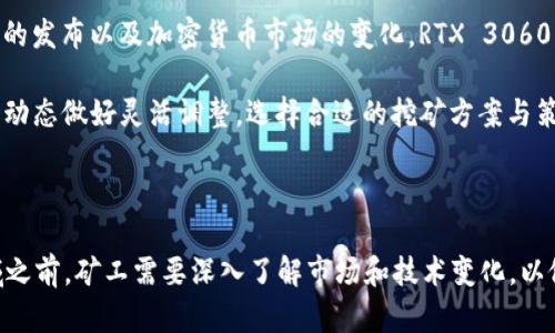    RTX 3060在加密货币挖矿中的表现及其经济分析  / 

 guanjianci  加密货币, RTX 3060, 挖矿, 显卡, 性能  /guanjianci 

### 引言

随着加密货币的普及，越来越多的人开始关注挖矿这一领域，而显卡又是挖矿过程中不可或缺的硬件之一。NVIDIA的RTX 3060显卡凭借其出色的性能与较为合理的价格，迅速成为加密货币挖矿的新宠。本篇文章将详细探讨RTX 3060在加密货币挖矿中的表现，经济性以及未来的前景。

### RTX 3060的基本规格

RTX 3060是NVIDIA于2021年发布的一款中端显卡，基于Ampere架构，具有以下基本规格：

- **CUDA核心**: 3584个
- **显存**: 12 GB GDDR6
- **内存带宽**: 192位
- **基础频率**: 1320 MHz
- **加速频率**: 1777 MHz
- **TDP**: 170 W

这些规格使得RTX 3060在处理图像和执行复杂计算时都拥有良好的表现，特别是在高负荷的挖矿任务中。

### RTX 3060的挖矿性能分析

对于加密货币挖矿来说，显卡的性能主要体现在处理哈希运算的能力上。RTX 3060在以太坊（Ethereum）等加密货币的挖矿中展现出可观的性能。

#### 挖矿哈希率

在以太坊的挖矿中，RTX 3060的哈希率大约在40-50 MH/s之间，取决于具体的挖矿算法和参数设置。通过显卡的功耗设置，许多矿工能够将RTX 3060的功耗控制在120W左右，这使得它成为性能与经济性兼具的优秀选择。

#### 热量与散热

尽管RTX 3060的性能不错，但在长时间高负荷运转时，其产生的热量需要有效管理。矿工通常会使用额外的散热设备以保证显卡的正常运行，防止因过热导致性能下降或硬件损坏。

#### 进阶挖矿技术

除了传统的挖矿方法，RTX 3060在某些情况下可以使用更高效的挖矿策略，比如采用“矿池挖矿”模式。矿工可以通过加入矿池，将多台显卡集成在一起，以提高挖矿效率和成功率。

### RTX 3060挖矿的经济性分析

在考虑投资挖矿时，经济性是一个重要的因素。我们将从几个方面来分析RTX 3060挖矿的经济性。

#### 成本与收益

购买一张RTX 3060的费用通常在几百到上千美元之间，视市场需求而定。同时，挖矿过程中还需要考虑电费。在电力较为便宜的地区，RTX 3060的一天电费可能在1美元左右，这与其挖矿一天的收益相比，相对较小。

#### 投资回报周期

根据目前的市场行情，RTX 3060的挖矿收益在高峰时期可达到3-5美元每天。这意味着，矿工在理论上可以在两到三个月内收回显卡的成本。然而，加密货币市场波动性极大，收益可能会受到币价下跌的影响。

#### 市场竞争与潜在风险

越多的人参与挖矿，挖矿的难度将不断增加，导致每位矿工的收益可能会减少。因此，市场竞争是一个不可忽视的因素。矿工们需要密切关注市场动态，以及时调整自己的挖矿策略。

### 可能相关问题

#### 1. RTX 3060的挖矿效率如何？

##### 挖矿效率的方法

要RTX 3060的挖矿效率，首先需要对其显存和核心时钟进行适当的调整。许多矿工使用矿工工具（如MSI Afterburner）来实现这一目标。

通过降低功耗，通常可以在保持相似哈希率的前提下，显著降低电费开支。矿工可以尝试将显卡的功耗设定在100W以下，以实现更好的经济性。同时，适当的超频设置可以提升显卡性能，使其在挖矿阶段产生更高的哈希率。

此外，许多矿工也会尝试使用不同的算法进行挖矿，选择当前网络上最佳的加密货币，以最大化收益。因此，保持学习和采纳新技术是提高挖矿效率的重要途径。

#### 2. RTX 3060与其他显卡的比较如何？

##### 不同显卡的挖矿性能对比

在与RTX 3060对比时，我们可以考虑更高端的RTX 3070和RTX 3080显卡。RTX 3070的哈希率通常在50-60 MH/s之间，而RTX 3080则可达到80-100 MH/s。

尽管后者的性能更为强劲，但在成本方面，RTX 3060无疑在性价比上更胜一筹。对于许多初创矿工或者小型矿池来说，RTX 3060是一个更可行的选择。

然而，若有足够的资金和技术背景，投资高端显卡将可能在较短时间内获得更大收益。最终决定应根据个人的资金状况和市场走向来做出。

#### 3. NVIDIA对RTX 3060的驱动支持影响如何？

##### NVIDIA的驱动支持对挖矿的影响

NVIDIA对RTX 3060的驱动支持有时会影响到挖矿性能。在历史上，NVIDIA曾为显卡引入限制，以防止其被用于挖矿，从而影响了游戏玩家的显卡供应。

这些限制可能导致RTX 3060在挖矿中表现不如预期，尤其是在以太坊挖矿领域。一些矿工选择使用“旧版驱动”绕过这些限制，以最大化显卡的挖矿能力。

然而，这种做法往往存在一定的风险，可能会导致显卡的保修失效。因此，矿工在选择驱动版本时需谨慎，以找到最佳的挖矿性能与安全之间的平衡。

#### 4. 挖矿时如何管理电力和散热？

##### 电力与散热管理策略

高性能显卡在挖矿过程中产生大量热量，因此合理的散热管理是必不可少的。矿工可以通过改善散热条件来保持显卡在安全范围内运动，延长其使用寿命。

首先，可以考虑使用机箱风扇或水冷系统，增加空气流通。其次，定期清洁显卡和散热器，以去除积聚的灰尘，有效提高散热效率。

在电力管理方面，选择便宜的电力供应商或发电方式，设定适当的功耗也非常重要。此外，矿工需要考虑整个挖矿设备的总功耗，以选用适合的电源供应单元（PSU），防止在高负载状态下发生故障。

#### 5. 未来RTX 3060挖矿的前景如何？

##### RTX 3060挖矿的长期前景评估

在加密货币领域，市场规律是瞬息万变的。虽然目前RTX 3060表现优异，尤其在以太坊挖矿中，但未来是否能保持当前的竞争力仍有待观察。

现有的供需关系、市场监管、以及新的挖矿算法都会影响RTX 3060的市场表现。预计在未来的1-2年内，随着更多新显卡的发布以及加密货币市场的变化，RTX 3060的挖矿效益可能会逐渐下降。

此外，加密货币的技术发展（例如以太坊的转型至权益证明）也将对显卡挖矿的需求产生重大影响。因此，矿工应根据市场动态做好灵活调整，选择合适的挖矿方案与策略，以期在波动中寻求收益。

### 结论

总体来看，RTX 3060凭借其出色的性能和适中的成本，在加密货币挖矿领域中展现了巨大的潜力。然而，在进入这个领域之前，矿工需要深入了解市场和技术变化，以做好充分准备，最大化自身的投资收益。通过合理的策略和技术应用，RTX 3060仍将是一张值得投资的显卡。