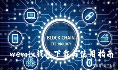  wemix钱包下载与使用指南