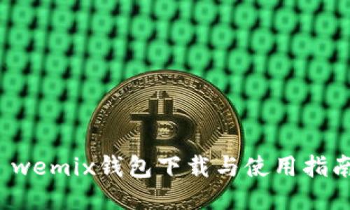  wemix钱包下载与使用指南
