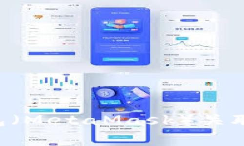 如何将TPWallet与狐狸钱包（MetaMask）关联？详细指南及常见问题解答