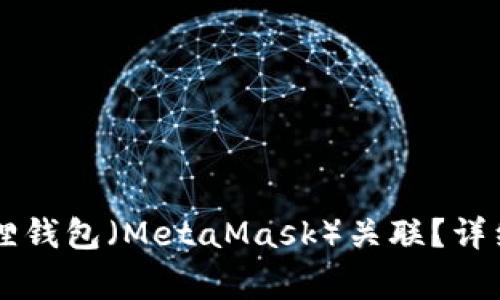 如何将TPWallet与狐狸钱包（MetaMask）关联？详细指南及常见问题解答