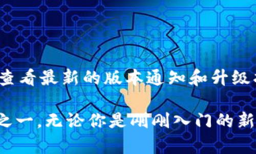   TPWallet：数字资产管理的全新解决方案 / 

 guanjianci TPWallet, 数字钱包, 资产管理, 加密货币, 安全交易 /guanjianci 

在数字化时代的浪潮中，越来越多的人开始关注和投资于加密货币。与此同时，如何安全、有效地管理这些数字资产，成为了一个不容忽视的问题。TPWallet作为一种新兴的数字资产管理解决方案，它以其便捷性、安全性和用户友好的界面吸引了广泛用户的关注。本文将深入探讨TPWallet的功能、优势以及使用方法，同时解答一些用户可能提出的问题。

一、TPWallet的基本介绍
TPWallet是一个全功能的数字钱包平台，支持多种加密货币的存储、管理和交易。它不仅具备基本的钱包功能，还提供了一系列附加服务，比如资产管理分析、交易记录跟踪和市场行情查看。TPWallet的用户界面设计简洁，操作流畅，适合不同层次的用户，从新手到专业投资者都能轻松上手。

二、TPWallet的主要功能
TPWallet继承了传统数字钱包的基本功能，同时通过技术创新，增强了一些特色功能，使其在众多数字钱包中脱颖而出。

h41. 多币种支持/h4
TPWallet支持包括比特币、以太坊、莱特币等多达上百种的加密货币，用户可以方便地进行多币种资产的管理，不需要在不同钱包之间频繁切换，大大提高了使用的便利性。

h42. 安全性保障/h4
安全性是用户在选择数字钱包时最为关注的因素之一。TPWallet采用了先进的加密技术以及多层安全防护机制，包括私钥的本地存储、双重身份验证等，确保用户资产的安全性。此外，TPWallet定期进行安全审计，不断更新软件，以抵御潜在的网络攻击。

h43. 操作便捷/h4
TPWallet的用户界面友好，设计直观。用户可以轻松执行收款、转账、查询余额等操作，此外，针对新手用户，TPWallet还提供了详尽的操作指南和在线客服支持，确保用户在使用过程中不会遇到困难。

h44. 实时市场行情分析/h4
TPWallet内置了实时市场行情模块，用户可以随时查看各类加密货币的价格变动、交易量等信息。通过分析市场走势，用户可以更好地把握投资机会。

h45. 资产管理功能/h4
TPWallet提供全面的资产管理功能，用户可以通过平台一键查看所有资产情况，包括持币总值、涨跌幅度等，帮助用户进行更加理性的投资决策。

三、TPWallet的优势
TPWallet的魅力不仅在于其丰富的功能，更在于其独特的优势，使其成为用户管理数字资产的理想选择。

h41. 用户体验优秀/h4
与其他复杂程度较高的数字钱包相比，TPWallet在用户体验上做得尤为出色。从注册到使用的每一步都经过精心设计，旨在为用户提供无障碍的服务体验。此外，移动端和PC端的无缝衔接，让用户无论在何处都能方便地管理自己的数字资产。

h42. 定期更新与支持/h4
TPWallet的开发团队始终关注行业动态，并定期对钱包进行更新和，引入新的功能和改进。这种持续更新的策略不仅保持了TPWallet的竞争力，也增强了用户的使用体验。其客户支持团队也提供24小时在线服务，解决用户的各种技术问题。

h43. 社区与教育资源/h4
TPWallet致力于建立一个用户社区，通过开设论坛、发布博客和在线课程等方式，为用户提供学习和交流的平台。通过这些资源，用户可以更深入地了解加密货币市场，提升自己的投资技能。

四、使用TPWallet的步骤
使用TPWallet管理数字资产的步骤简便明了。以下是基本的操作流程：

h41. 注册账户/h4
用户首先需要访问TPWallet官方网站，填写必要的个人信息进行注册。注册过程中需要设置一个强密码，以提高账户安全性。

h42. 下载应用/h4
完成注册后，用户可以选择下载移动端或者桌面端的TPWallet应用。安装完成后，打开应用并登录。

h43. 添加数字资产/h4
用户可以在应用内选择添加现有的加密货币，或者通过平台提供的购买功能，快速获取新的数字资产。添加完成后，用户可以随时查看和管理资产。

h44. 进行交易/h4
TPWallet支持一键转账和收款功能，用户只需输入对方地址及金额，即可快捷地完成交易。此外，在进行交易前，用户可以先查看实时行情，以便做出合理的决策。

h45. 安全设置/h4
建议用户在设置中启用双重身份验证等安全措施，以进一步提升账户的安全性。定期检查交易记录以及资产状态，确保一切正常。

五、解答常见问题

h41. TPWallet安全吗？/h4
安全性是用户选择数字钱包时的首要考虑因素。TPWallet采用了行业领先的安全技术，确保用户资产的绝对安全。钱包的私钥在用户设备上本地生成并存储，避免了因网络泄露造成的损失。此外，TPWallet还提供双重身份验证功能，用户在进行任何敏感操作之前都需要进行身份验证，从而减少风险。
此外，TPWallet团队会定期进行全面的安全审计，及时修复可能存在的漏洞。一旦发现潜在风险，团队会及时通知用户并采取措施。总的来说，TPWallet在安全性上表现得非常可靠，能够给用户提供一个安全的数字资产管理环境。

h42. 如何恢复TPWallet账户？/h4
在使用TPWallet过程中，用户可能会因为遗忘密码或者设备损坏等原因无法登录账户。TPWallet为用户提供了恢复账户的功能，确保用户能够轻松找回资产。
恢复过程一般涉及到用户设置的恢复助记词或者私钥。用户在注册时会得到一组独特的助记词，这组词是用来恢复账户的关键信息，必须妥善保管。当用户需要恢复账户时，只需在登录界面选择“恢复账户”，然后输入助记词，即可找回账户及其资产。
值得注意的是，用户在找到助记词后，需确保在安全的环境中操作，并尽量避免任何第三方干扰，以防止助记词被盗取。

h43. TPWallet支持哪些加密货币？/h4
TPWallet支持的加密货币种类非常丰富，包括比特币、以太坊、瑞波币、莱特币等主流币种以及多种ERC-20代币。在TPWallet上，用户可以方便地管理和交易这些资产，无需担心频繁切换不同钱包的繁琐问题。
此外，TPWallet团队会不断更新支持的币种列表，积极扩展用户的选择范围。因此用户在使用过程中能够及时获取新币种的管理与交易功能，跟随市场趋势，不落后于时代。

h44. TPWallet的交易费是多少？/h4
TPWallet在进行交易时会收取一定的手续费，具体费用通常与市场行情、所选交易对以及网络拥堵程度等因素有关。用户在进行每笔交易前都可以查看相应的手续费信息，以便做出合理的交易决策。
为了吸引更多用户，TPWallet不定期会推出优惠活动，部分交易可能在特定期间内享受减免手续费的政策，用户可以关注TPWallet的官方渠道，获取最新的消息。

h45. 如何确保我的TPWallet应用是最新版本？/h4
保持应用版本的更新不仅能享受最新功能，还能提高安全性。TPWallet定期推出更新版本以解决安全漏洞、用户体验及增加新功能。
用户可以在TPWallet应用中设置自动更新选项，确保在有新版本发布时，应用可以自动进行更新。此外，用户也可以定期访问TPWallet的官方网站或者社交媒体，查看最新的版本通知和升级指南，手动更新自己的应用。

总之，TPWallet为用户提供了全面而安全的数字资产管理解决方案。其多币种支持、用户友好的界面、安全性高的防护措施，都使其成为当下最受欢迎的数字钱包之一。无论你是刚刚入门的新手，还是经验丰富的加密投资者，TPWallet都能帮助你有效管理自己的数字资产，从而抓住更多投资机会。