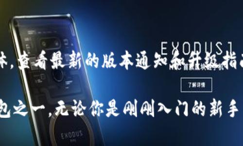   TPWallet：数字资产管理的全新解决方案 / 

 guanjianci TPWallet, 数字钱包, 资产管理, 加密货币, 安全交易 /guanjianci 

在数字化时代的浪潮中，越来越多的人开始关注和投资于加密货币。与此同时，如何安全、有效地管理这些数字资产，成为了一个不容忽视的问题。TPWallet作为一种新兴的数字资产管理解决方案，它以其便捷性、安全性和用户友好的界面吸引了广泛用户的关注。本文将深入探讨TPWallet的功能、优势以及使用方法，同时解答一些用户可能提出的问题。

一、TPWallet的基本介绍
TPWallet是一个全功能的数字钱包平台，支持多种加密货币的存储、管理和交易。它不仅具备基本的钱包功能，还提供了一系列附加服务，比如资产管理分析、交易记录跟踪和市场行情查看。TPWallet的用户界面设计简洁，操作流畅，适合不同层次的用户，从新手到专业投资者都能轻松上手。

二、TPWallet的主要功能
TPWallet继承了传统数字钱包的基本功能，同时通过技术创新，增强了一些特色功能，使其在众多数字钱包中脱颖而出。

h41. 多币种支持/h4
TPWallet支持包括比特币、以太坊、莱特币等多达上百种的加密货币，用户可以方便地进行多币种资产的管理，不需要在不同钱包之间频繁切换，大大提高了使用的便利性。

h42. 安全性保障/h4
安全性是用户在选择数字钱包时最为关注的因素之一。TPWallet采用了先进的加密技术以及多层安全防护机制，包括私钥的本地存储、双重身份验证等，确保用户资产的安全性。此外，TPWallet定期进行安全审计，不断更新软件，以抵御潜在的网络攻击。

h43. 操作便捷/h4
TPWallet的用户界面友好，设计直观。用户可以轻松执行收款、转账、查询余额等操作，此外，针对新手用户，TPWallet还提供了详尽的操作指南和在线客服支持，确保用户在使用过程中不会遇到困难。

h44. 实时市场行情分析/h4
TPWallet内置了实时市场行情模块，用户可以随时查看各类加密货币的价格变动、交易量等信息。通过分析市场走势，用户可以更好地把握投资机会。

h45. 资产管理功能/h4
TPWallet提供全面的资产管理功能，用户可以通过平台一键查看所有资产情况，包括持币总值、涨跌幅度等，帮助用户进行更加理性的投资决策。

三、TPWallet的优势
TPWallet的魅力不仅在于其丰富的功能，更在于其独特的优势，使其成为用户管理数字资产的理想选择。

h41. 用户体验优秀/h4
与其他复杂程度较高的数字钱包相比，TPWallet在用户体验上做得尤为出色。从注册到使用的每一步都经过精心设计，旨在为用户提供无障碍的服务体验。此外，移动端和PC端的无缝衔接，让用户无论在何处都能方便地管理自己的数字资产。

h42. 定期更新与支持/h4
TPWallet的开发团队始终关注行业动态，并定期对钱包进行更新和，引入新的功能和改进。这种持续更新的策略不仅保持了TPWallet的竞争力，也增强了用户的使用体验。其客户支持团队也提供24小时在线服务，解决用户的各种技术问题。

h43. 社区与教育资源/h4
TPWallet致力于建立一个用户社区，通过开设论坛、发布博客和在线课程等方式，为用户提供学习和交流的平台。通过这些资源，用户可以更深入地了解加密货币市场，提升自己的投资技能。

四、使用TPWallet的步骤
使用TPWallet管理数字资产的步骤简便明了。以下是基本的操作流程：

h41. 注册账户/h4
用户首先需要访问TPWallet官方网站，填写必要的个人信息进行注册。注册过程中需要设置一个强密码，以提高账户安全性。

h42. 下载应用/h4
完成注册后，用户可以选择下载移动端或者桌面端的TPWallet应用。安装完成后，打开应用并登录。

h43. 添加数字资产/h4
用户可以在应用内选择添加现有的加密货币，或者通过平台提供的购买功能，快速获取新的数字资产。添加完成后，用户可以随时查看和管理资产。

h44. 进行交易/h4
TPWallet支持一键转账和收款功能，用户只需输入对方地址及金额，即可快捷地完成交易。此外，在进行交易前，用户可以先查看实时行情，以便做出合理的决策。

h45. 安全设置/h4
建议用户在设置中启用双重身份验证等安全措施，以进一步提升账户的安全性。定期检查交易记录以及资产状态，确保一切正常。

五、解答常见问题

h41. TPWallet安全吗？/h4
安全性是用户选择数字钱包时的首要考虑因素。TPWallet采用了行业领先的安全技术，确保用户资产的绝对安全。钱包的私钥在用户设备上本地生成并存储，避免了因网络泄露造成的损失。此外，TPWallet还提供双重身份验证功能，用户在进行任何敏感操作之前都需要进行身份验证，从而减少风险。
此外，TPWallet团队会定期进行全面的安全审计，及时修复可能存在的漏洞。一旦发现潜在风险，团队会及时通知用户并采取措施。总的来说，TPWallet在安全性上表现得非常可靠，能够给用户提供一个安全的数字资产管理环境。

h42. 如何恢复TPWallet账户？/h4
在使用TPWallet过程中，用户可能会因为遗忘密码或者设备损坏等原因无法登录账户。TPWallet为用户提供了恢复账户的功能，确保用户能够轻松找回资产。
恢复过程一般涉及到用户设置的恢复助记词或者私钥。用户在注册时会得到一组独特的助记词，这组词是用来恢复账户的关键信息，必须妥善保管。当用户需要恢复账户时，只需在登录界面选择“恢复账户”，然后输入助记词，即可找回账户及其资产。
值得注意的是，用户在找到助记词后，需确保在安全的环境中操作，并尽量避免任何第三方干扰，以防止助记词被盗取。

h43. TPWallet支持哪些加密货币？/h4
TPWallet支持的加密货币种类非常丰富，包括比特币、以太坊、瑞波币、莱特币等主流币种以及多种ERC-20代币。在TPWallet上，用户可以方便地管理和交易这些资产，无需担心频繁切换不同钱包的繁琐问题。
此外，TPWallet团队会不断更新支持的币种列表，积极扩展用户的选择范围。因此用户在使用过程中能够及时获取新币种的管理与交易功能，跟随市场趋势，不落后于时代。

h44. TPWallet的交易费是多少？/h4
TPWallet在进行交易时会收取一定的手续费，具体费用通常与市场行情、所选交易对以及网络拥堵程度等因素有关。用户在进行每笔交易前都可以查看相应的手续费信息，以便做出合理的交易决策。
为了吸引更多用户，TPWallet不定期会推出优惠活动，部分交易可能在特定期间内享受减免手续费的政策，用户可以关注TPWallet的官方渠道，获取最新的消息。

h45. 如何确保我的TPWallet应用是最新版本？/h4
保持应用版本的更新不仅能享受最新功能，还能提高安全性。TPWallet定期推出更新版本以解决安全漏洞、用户体验及增加新功能。
用户可以在TPWallet应用中设置自动更新选项，确保在有新版本发布时，应用可以自动进行更新。此外，用户也可以定期访问TPWallet的官方网站或者社交媒体，查看最新的版本通知和升级指南，手动更新自己的应用。

总之，TPWallet为用户提供了全面而安全的数字资产管理解决方案。其多币种支持、用户友好的界面、安全性高的防护措施，都使其成为当下最受欢迎的数字钱包之一。无论你是刚刚入门的新手，还是经验丰富的加密投资者，TPWallet都能帮助你有效管理自己的数字资产，从而抓住更多投资机会。