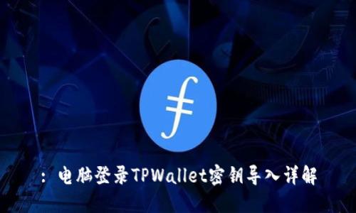 : 电脑登录TPWallet密钥导入详解