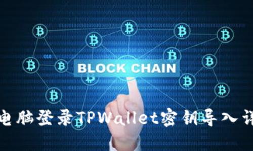 : 电脑登录TPWallet密钥导入详解