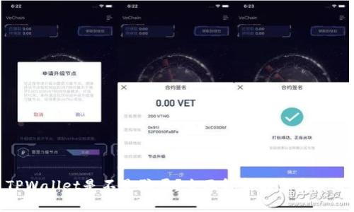 TPWallet是不是骗局?全面解析与真实评价