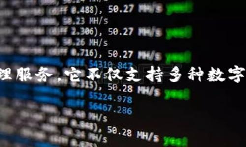 tpwallet是一款流行的数字钱包，旨在为用户提供便捷、安全的加密货币管理服务。它不仅支持多种数字货币的存储和交易，还有一些瞩目的奖励和激励机制，吸引用户参与和分享。

### tpwallet分享奖励介绍