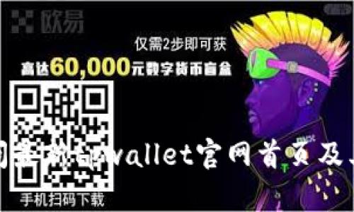 : 如何访问最新tpwallet官网首页及其使用指南