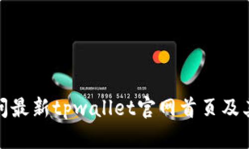 : 如何访问最新tpwallet官网首页及其使用指南