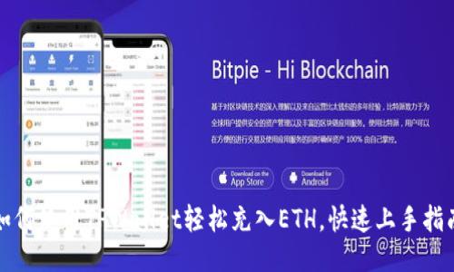 如何使用TPWallet轻松充入ETH，快速上手指南