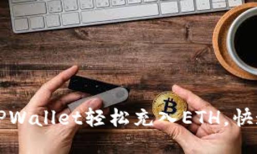 如何使用TPWallet轻松充入ETH，快速上手指南