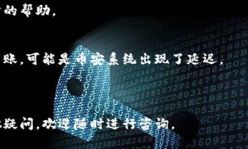    如何通过TPWallet将数字资产转回币安  /   
 guanjianci  TPWallet, 转账, 币安, 数字资产, 钱包  /guanjianci 

在当前数字货币交易中，TPWallet和币安是两个广受欢迎的平台。TPWallet为用户提供了快捷方便的数字资产管理和交易服务，而币安则是一个知名的加密货币交易所，提供多种货币的交易支持。许多用户可能会在TPWallet上存有资产，而希望将这些资产转回到币安进行交易或其他操作。那么，如何将币安的数字资产从TPWallet快速且安全地转回？本文将为您提供详细的步骤，并解答相关问题，以帮助您顺利完成转账。

TPWallet简介
TPWallet是一个多链数字资产钱包，支持多种区块链资产及Token的存储和管理。它的设计目标是为用户提供一个安全、便捷的数字资产管理解决方案。用户可以通过TPWallet进行资产的存取、交换、交易等多种操作。TPWallet还为用户提供了极高的安全性，通过私钥管理确保用户资产的安全。

币安简介
作为全球领先的加密货币交易所之一，币安为用户提供了广泛的数字资产交易服务。用户可以在币安上进行多种加密货币的交易，包括买入、卖出、长期持有等。币安平台的流动性强、交易费用低，吸引了大量用户进行数字资产的投资与交易。币安还支持多种充值和提现方式，使得用户在交易过程中体验更加顺畅。

如何将币从TPWallet转回币安
将数字货币从TPWallet转回币安的过程相对简单。这里是详细的步骤：

h4步骤一：登录您的TPWallet/h4
首先，您需要打开TPWallet，输入您的登录信息以访问您的钱包。如果您还没有账户，请先注册并完成身份验证。

h4步骤二：选择您要转回币安的数字资产/h4
在TPWallet的资产页面，查找您要转回币安的数字资产（例如，比特币、以太坊等）。确保您对转账的资产及其数量有一个明确的了解。

h4步骤三：获取币安的接收地址/h4
在币安账户中，选择您要接收的数字资产，点击“充值”，系统会生成一个接收地址。请复制这个地址，务必确保地址的准确性（建议使用“粘贴”功能确保不会出错）。

h4步骤四：进行转账/h4
返回TPWallet，选择“转账”功能，在接收地址栏粘贴币安提供的接收地址。然后输入您要转回币安的数量，确认转账费用后，进行确认。

h4步骤五：确认并查看交易状态/h4
一旦确认转账，您可以在TPWallet中查看交易记录。过一段时间后，您可以在币安的资产页面中查看到账状态。如果出现延迟，请耐心等待，区块链的确认时间可能会有所不同。

常见问题解答

问题一：转账的手续费如何计算？
在TPWallet中进行转账时，手续费通常是由网络费用决定的。这意味着手续费可能会根据网络拥堵情况而有所不同。在转账之前，TPWallet会为您显示预计的手续费。您可以根据实际情况决定转账时间，以降低手续费。

TPWallet会根据不同的币种计收不同的费用，因此在选择转账的币种时，可以关注手续费的变化。此外，一些交易所如币安也可能会在充值时收取费用，但通常来说，币安对充值的费用比较友好，特别是对于大型交易。

问题二：转账失败的原因是什么？
转账失败可能有多种原因，包括接收地址错误、余额不足、网络拥堵、或因系统维护而导致的功能不可用等。接收地址错误是最常见的问题之一，用户在粘贴地址时可能没有注意到错误，导致转账失败。

此外，若您的余额不足以支付手续费，将会导致转账失败。确保在进行转账之前，您的余额中还剩余足够的资产以覆盖交易费用。同时，应注意网络状况，若网络繁忙，交易可能会被延迟。为了避免转账失败，建议在转账前再次确认所有信息的准确性。

问题三：如何确保转账的安全性？
在进行数字资产的转账时，确保安全性是首要关注的问题。首先，确保您在信任的设备上操作，比如个人电脑或安全的移动设备，并避免在公共Wi-Fi网络中进行任何财务交易。

其次，隐私保护也非常重要，确保您管理好自己的私钥信息。TPWallet一般会有一套完善的安全措施，建议您使用钱包的加密功能来提高安全性。此外，启用双重认证（2FA）进一步提升账户保护。如果在转账后，您还可以定期核查您的账户状态，及时发现任何异常。

问题四：转账需要多久才能到账？
转账到账时间通常由区块链网络的确认速度决定。不同数字资产的网络结构及其处理交易的速度各不相同，像比特币通常需要多个区块确认才能完成转账，而某些新兴币种可能会较快完成。在一般情况下，转账时间可能从几分钟到几小时不等。

您可以在TPWallet或币安上查看交易状态，系统会提供相关的跟踪功能，这样您可以实时关注您的转账进度。如果转账超出正常时间范围，建议检查网络情况，必要时联系支持中心以获取进一步的帮助。

问题五：如果资产没有到账该怎么处理？
如果您在TPWallet完成转账后，发现资产没有到账，请先检查交易状态。确保交易已在区块链上得到确认。可以通过区块链浏览器输入您的交易哈希查看确认状况，如果确认已完成但还是没有到账，可能是币安系统出现了延迟。

在这种情况下，您可以联系币安的客户服务团队，提供必要的交易信息及交易哈希，他们通常会帮助您解决问题。与此同时，保持耐心并定期查看您的金额状态，确保您掌握最新的动态。

总之，使用TPWallet将数字资产转回币安的过程是相对简单且高效的。借助本篇文章的详细介绍和常见问题解答，您应该能够顺利完成转账，并在数字货币交易中获得更好的体验。如果还有其他疑问，欢迎随时进行咨询。