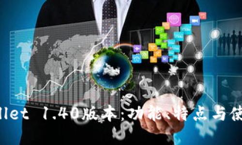 TP Wallet 1.40版本：功能、特点与使用指南