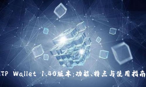 TP Wallet 1.40版本：功能、特点与使用指南