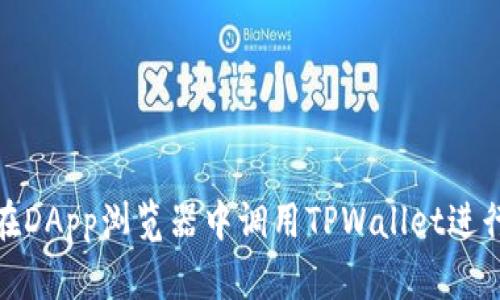 如何在DApp浏览器中调用TPWallet进行支付