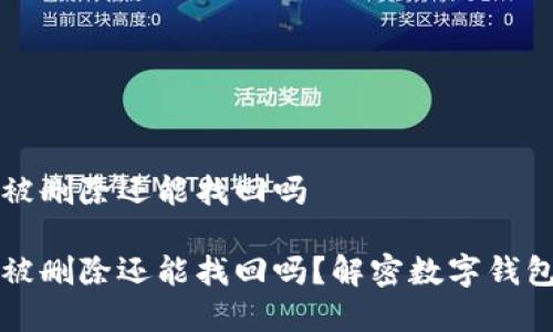 tpwallet被删除还能找回吗

tpwallet被删除还能找回吗？解密数字钱包恢复办法