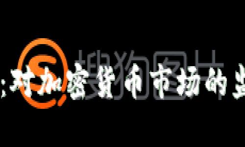  SEC货币加密：对加密货币市场的监管与未来展望