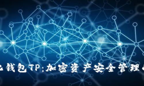去中心化钱包TP：加密资产安全管理的新选择