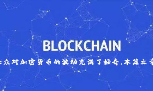 加密货币全线崩盘是一个引人注目的话题，尤其是在市场的动态变动面前。不少投资者和普通大众对加密货币的波动充满了好奇。本篇文章将深入探讨加密货币全线崩盘的原因、影响以及未来走势，希望能为读者提供一个全面的视角。

加密货币全线崩盘：原因、影响与未来展望