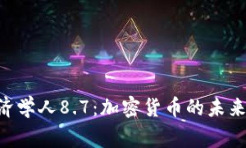 giaoti经济学人8.7：加密货币的未来趋势分析