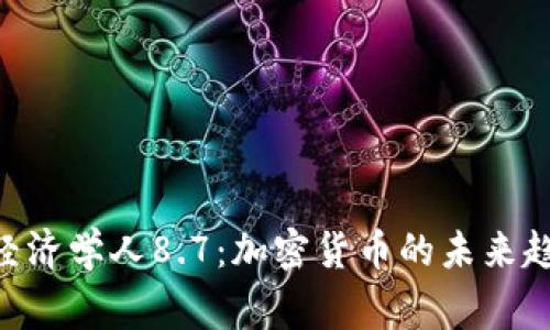 giaoti经济学人8.7：加密货币的未来趋势分析