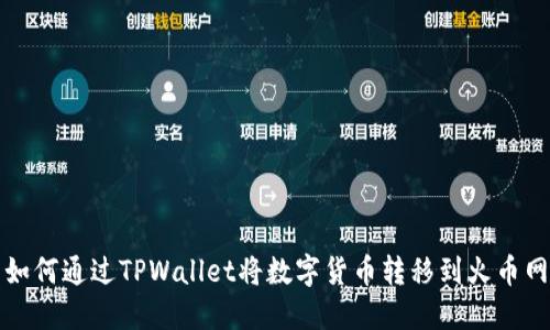 如何通过TPWallet将数字货币转移到火币网