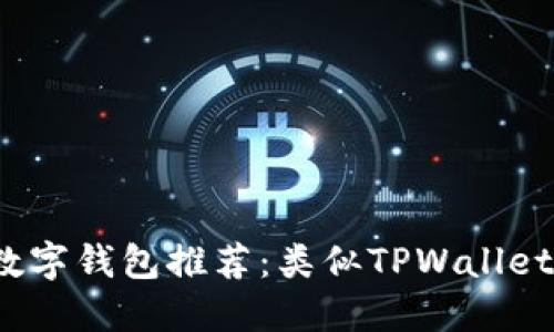 2023年最佳数字钱包推荐：类似TPWallet的功能与特点