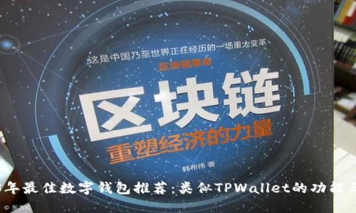 2023年最佳数字钱包推荐：类似TPWallet的功能与特点