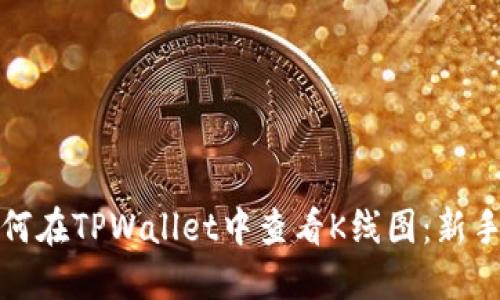 : 如何在TPWallet中查看K线图：新手指南