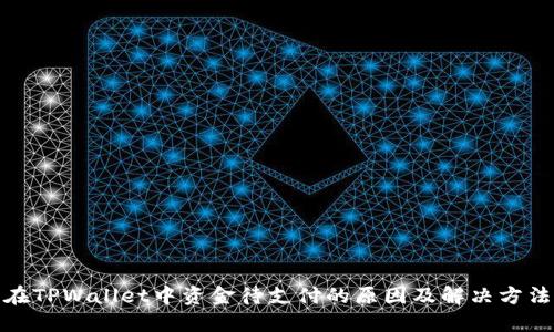 在TPWallet中资金待支付的原因及解决方法