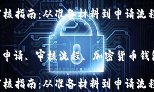 
申请TP Wallet审核指南：从准备材料到申请流程详解

关键词：
TP Wallet, 钱包申请, 审核流程, 加密货币钱包, 数字资产安全

申请TP Wallet审核指南：从准备材料到申请流程详解