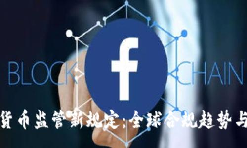 :
加密货币监管新规定：全球合规趋势与挑战